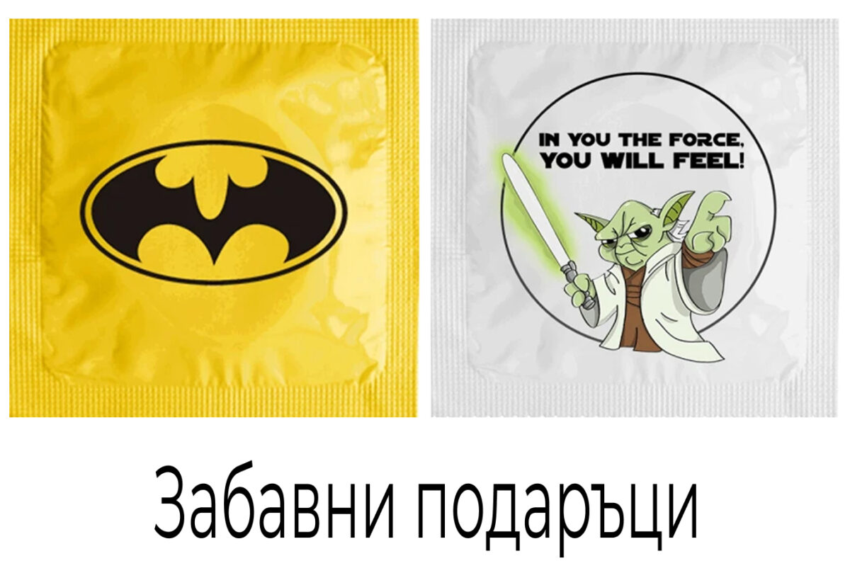 Забавни подаръци за Свети Валентин