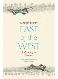 Мирослав Пенков | На Изток от Запада на английски език