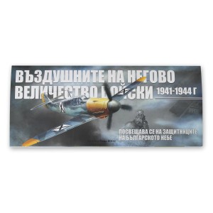 Книга "Въздушните на Негово Величество войски" - 1941-1944