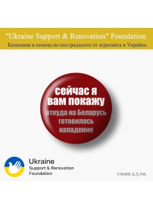 58192 Badge Ukranian 25mm - Сейчас я вам покажу откуда на Беларусь готовилось нападение значка