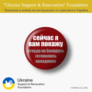 Благотворителна малка значка "Сейчас я вам покажу откуда на Беларусь готовилось нападение" 