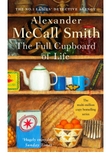 Александър МакКол Смит | Пълният шкаф на живота