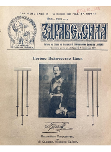 Антикварно списание "Здраве и сила" сборен брой 1898-1930