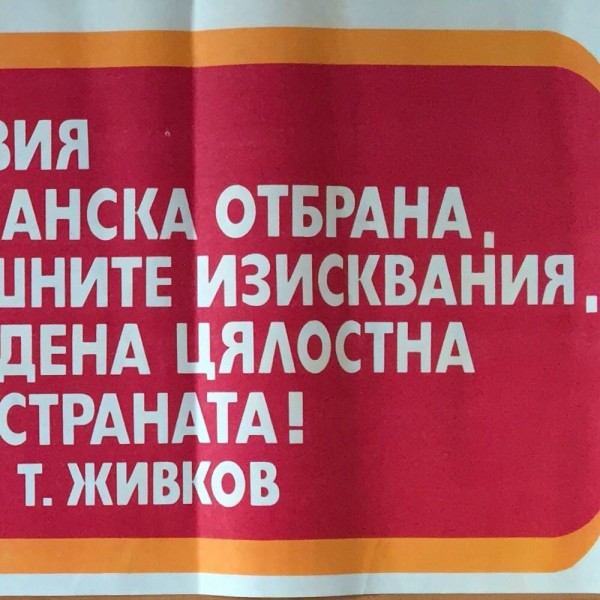 Тодор Живков - Гражданска отбрана - плакат - 1970 г. 1
