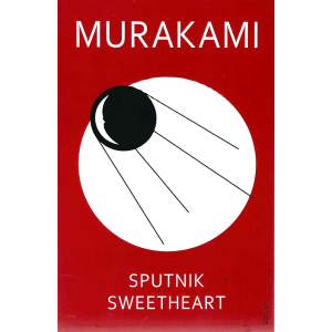 Харуки Мураками | Спутник, моя любов