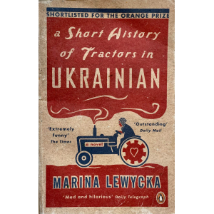 Марина Левицка | Кратка история на тракторите (на украински)