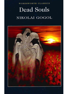 Николай Гогол | Мъртви души 