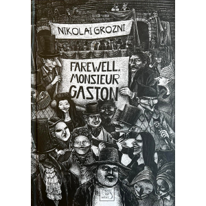 Николай Грозни | Farewell, Monsieur Gaston (с автографи от автора и илюстратора - Ива Сашева) 
