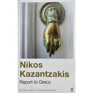 Никос Казандзакис | Рапорт пред Ел Греко