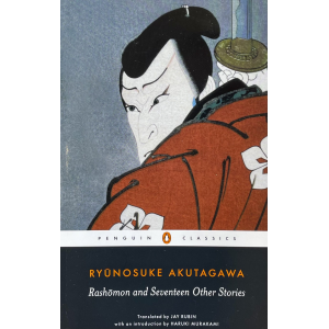 Рюноске Акутагава | Вратата Рашомон и още 17 разказа