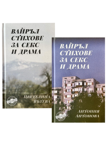 Цветелина Вътева, Антония Антонова | Вайръл стихове за секс и драма - с автограф