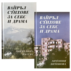 Цветелина Вътева, Антония Антонова | Вайръл стихове за секс и драма - с автограф