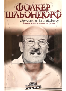 Фолкер Шльондорф | Светлина, сянка и движение - с автограф