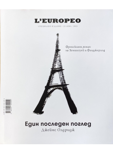 L'Europeo Специално издание 02 с твърди корици | Джеймс Олдридж - "Един последен поглед"