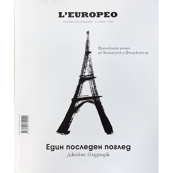 L"Europeo Специално издание 02 с твърди корици | Джеймс Олдридж - "Един последен поглед" 1