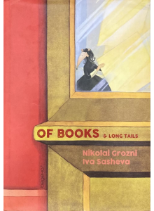 Николай Грозни  | Of Books and Long Tails (с автограф от автора и илюстратора - Ива Сашева) 