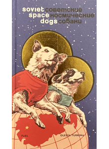 Олеся Туркина | Съветски кучета в космоса