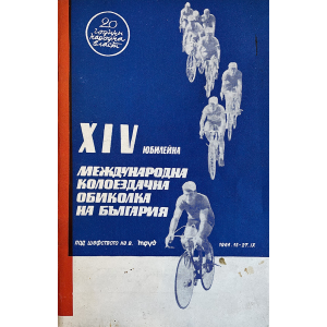 Брошура на XIV юбилейна Международна колоездачна обиколка на България 1964. 15 - 27 .IX