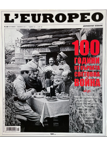 Списание L'Europeo N.40 100 ГОДИНИ ОТ ПЪРВАТА СВЕТОВНА ВОЙНА октомври / ноември 2014