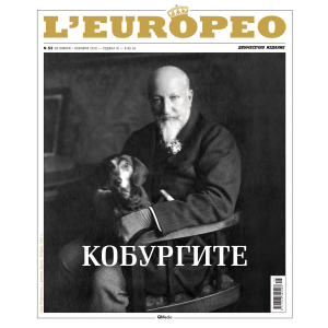 Списание L'Europeo N.52 КОБУРГИТЕ октомври / ноември 2016