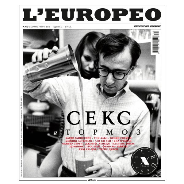 Списание L"Europeo N.60 СЕКС И ТОРМОЗ | февруари / март 2018 1