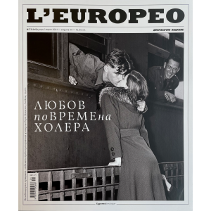 Списание L'Europeo N.71 ЛЮБОВ ПО ВРЕМЕ НА ХОЛЕРА февруари / март 2021