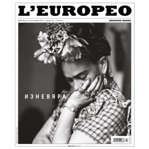 Списание L'Europeo N.74 ИЗНЕВЯРА | август / септември 2021