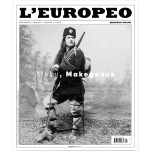 Списание L'Europeo N.77 Мъки, Македония | февруари / март 2022