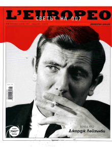 Списание L'Europeo N.81 Светът на 007 - Бонд No.2 Джордж Лейзънби | октомври/ноември 2022