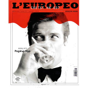 Списание L'Europeo N.81 Светът на 007 - Бонд No.3 Роджър Мур | октомври/ноември 2022