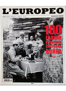 Списание Леуропео № 40 | 100 ГОДИНИ ОТ ПЪРВАТА СВЕТОВНА ВОЙНА | октомври/ноември 2014
