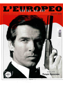 Списание Леуропео № 81 | Светът на 007 - Бонд № 5 Пиърс Броснан | октомври/ноември 2022