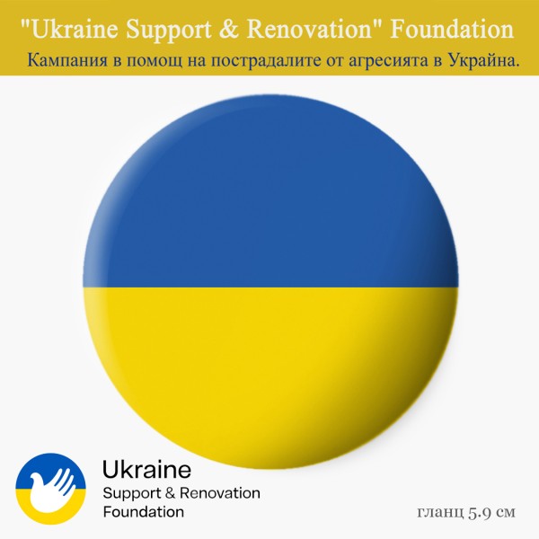 Благотворителна голяма значка със знамето на Украйна "Цветове на флага" - гланц 1