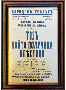 Афиш от Народен театър "Иван Вазов" | "Този, който получава плесници" | 1924 г. 