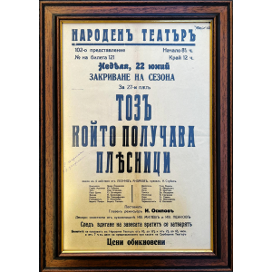 1924 Theatre poster | National Theatre "Ivan Vazov"