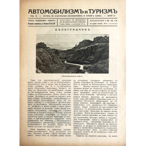 Белоградчишките скали | Корица на списание "Автомобилизмъ и туризмъ" | 1933 г. 