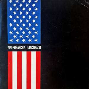 Брошура "Американски пластмаси" | Изложение на американските пластмаси в Софийската градска художествена галерия | 1963-07-06