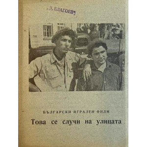 Брошура на българския игрален филм "Това се случи на улицата" | 1955 г.