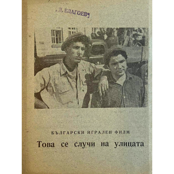 Брошура на българския игрален филм "Това се случи на улицата" | 1955 г. 1