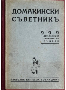 Bulgarian vintage book "Household Manual: 999 Practical Advice for the House" 