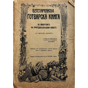 Едуардъ Балцеръ | Вегетариянска готварска книга: за любителитъ на природосъобразния животъ | 1907 г.