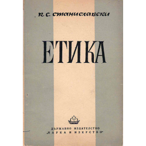 Етика | К. С. Станиславски | 1949 г. 