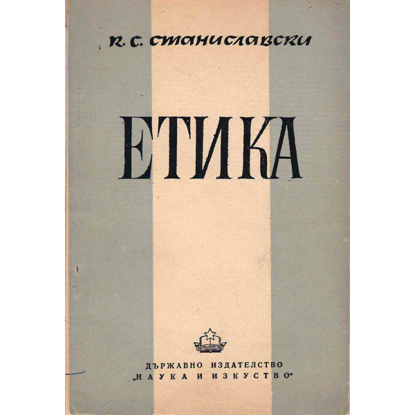 Етика | К. С. Станиславски | 1949 г.  1