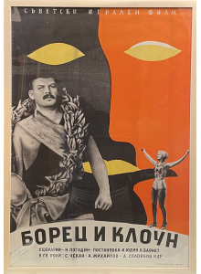 Филмов плакат "Борец и клоун" (Съветски филм) - 1957 - рамкиран