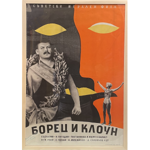 "Wrestler and Clown" poster | USSR film | 1957 