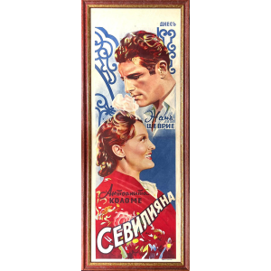 Филмов плакат "Севилияна" (Френски филм) - 1943 г. 