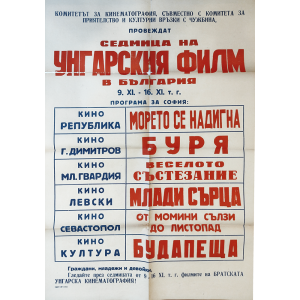 Голям афиш “Седмица на унгарския филм в България” - 60-те