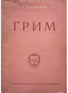 Грим | Т. Шухмина | 1950 г. 