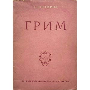 Грим | Т. Шухмина | 1950 г. 