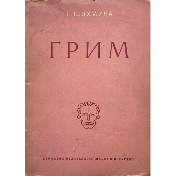 Грим | Т. Шухмина | 1950 г.  1